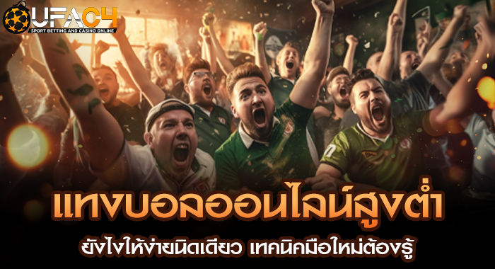 แทงบอลออนไลน์สูงต่ำยังไงให้ง่ายนิดเดียว เทคนิคมือใหม่ต้องรู้