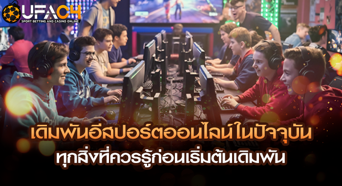 เดิมพันอีสปอร์ตออนไลน์ในปัจจุบัน ทุกสิ่งที่ควรรู้ก่อนเริ่มต้นเดิมพัน