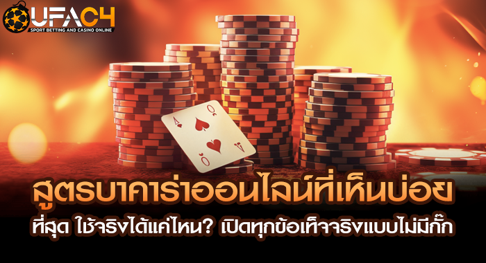 สูตรบาคาร่าออนไลน์ที่เห็นบ่อยที่สุด ใช้จริงได้แค่ไหน? เปิดทุกข้อเท็จจริงแบบไม่มีกั๊ก
