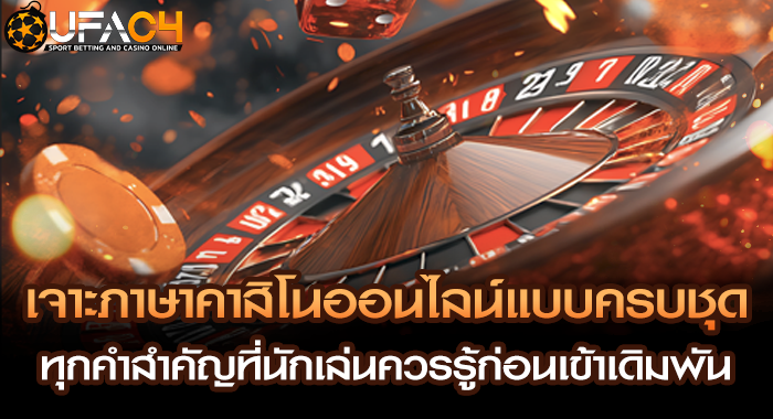 เจาะภาษาคาสิโนออนไลน์แบบครบชุด ทุกคำสำคัญที่นักเล่นควรรู้ก่อนเข้าเดิมพัน