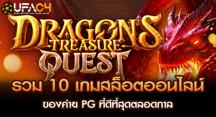 รวม 10 เกมสล็อตออนไลน์ของค่าย PG ที่ดีที่สุดตลอดกาล