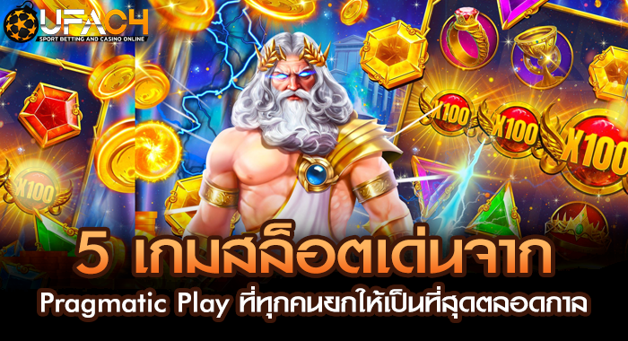 5 เกมสล็อตเด่นจาก Pragmatic Play ที่ทุกคนยกให้เป็นที่สุดตลอดกาล