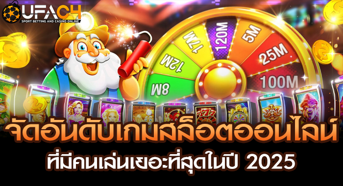 จัดอันดับเกมสล็อตออนไลน์ที่มีคนเล่นเยอะที่สุดในปี 2025