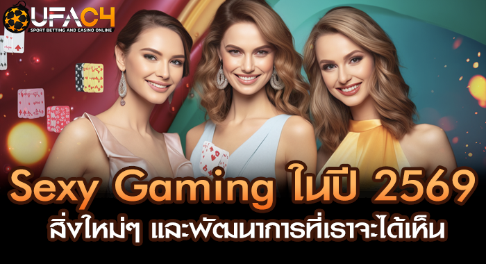 Sexy Gaming ในปี 2569 สิ่งใหม่ๆ และพัฒนาการที่เราจะได้เห็น