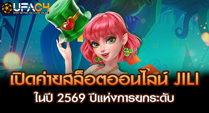 เปิดค่ายสล็อตออนไลน์ JILI ในปี 2569 ปีแห่งการยกระดับ