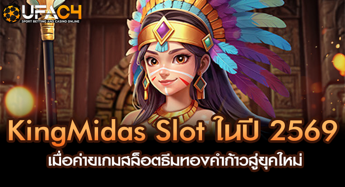 KingMidas Slot ในปี 2569 เมื่อค่ายเกมสล็อตธีมทองคำก้าวสู่ยุคใหม่