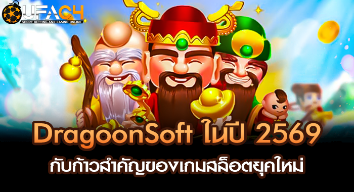 DragoonSoft ในปี 2569 กับก้าวสำคัญของเกมสล็อตยุคใหม่