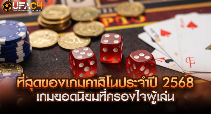 ที่สุดของเกมคาสิโนประจำปี 2568 เกมยอดนิยมที่ครองใจผู้เล่น