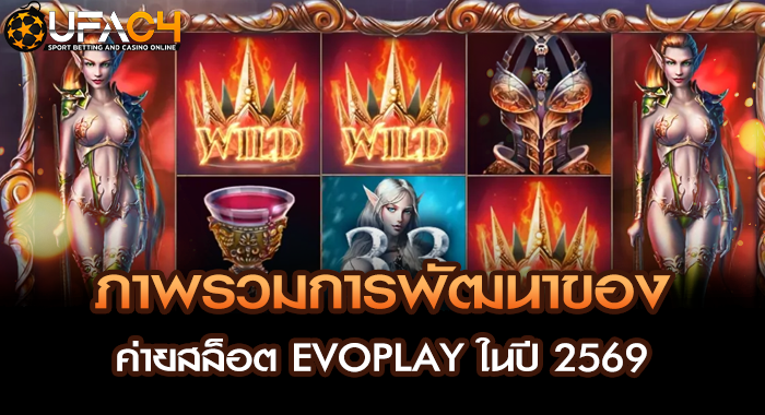 ภาพรวมการพัฒนาของค่ายสล็อต EVOPLAY ในปี 2569