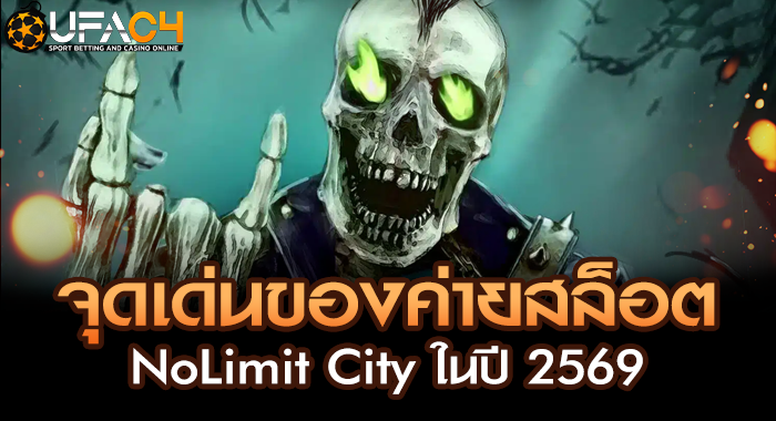 จุดเด่นของค่ายสล็อต NoLimit City ในปี 2569