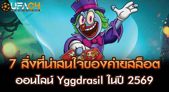 7 สิ่งที่น่าสนใจของค่ายสล็อตออนไลน์ Yggdrasil ในปี 2569