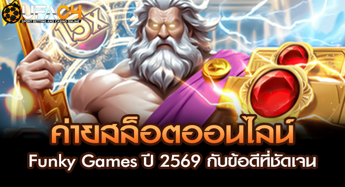 ค่ายสล็อตออนไลน์ Funky Games ปี 2569 กับข้อดีที่ชัดเจน